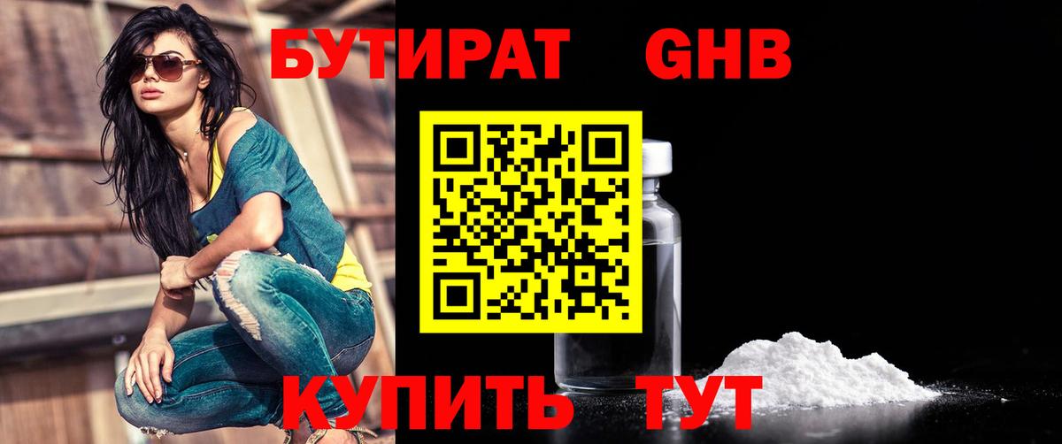 БУТИРАТ бутандиол  Вход с VPN  БУТИРАТ  Кудрово 