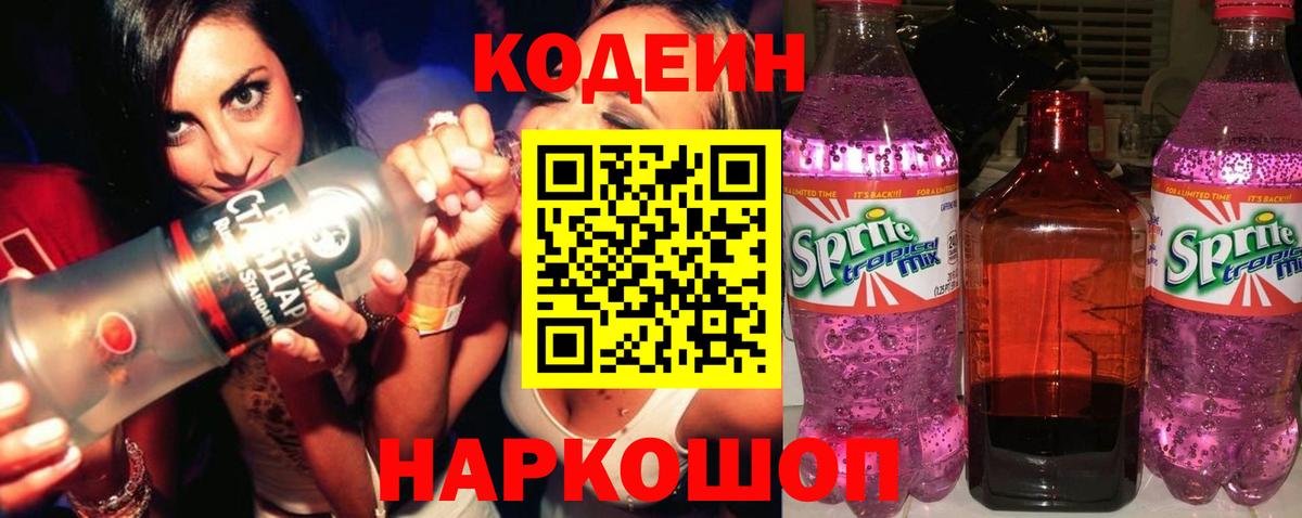 Кодеиновый сироп Lean Purple Drank Кудрово